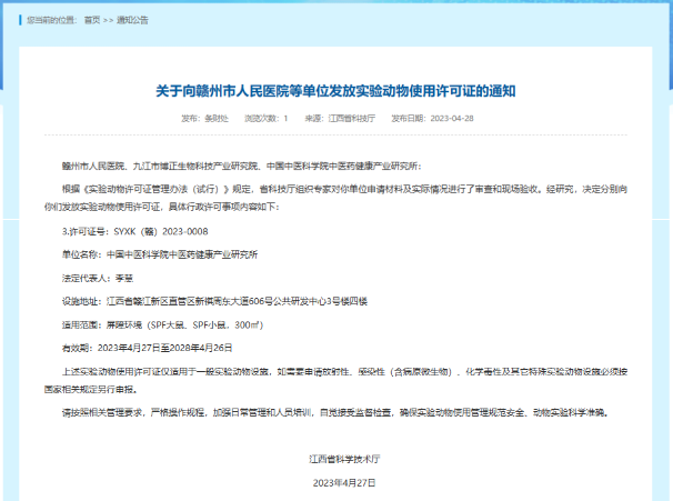 喜讯！我所获批实验动物使用许可证