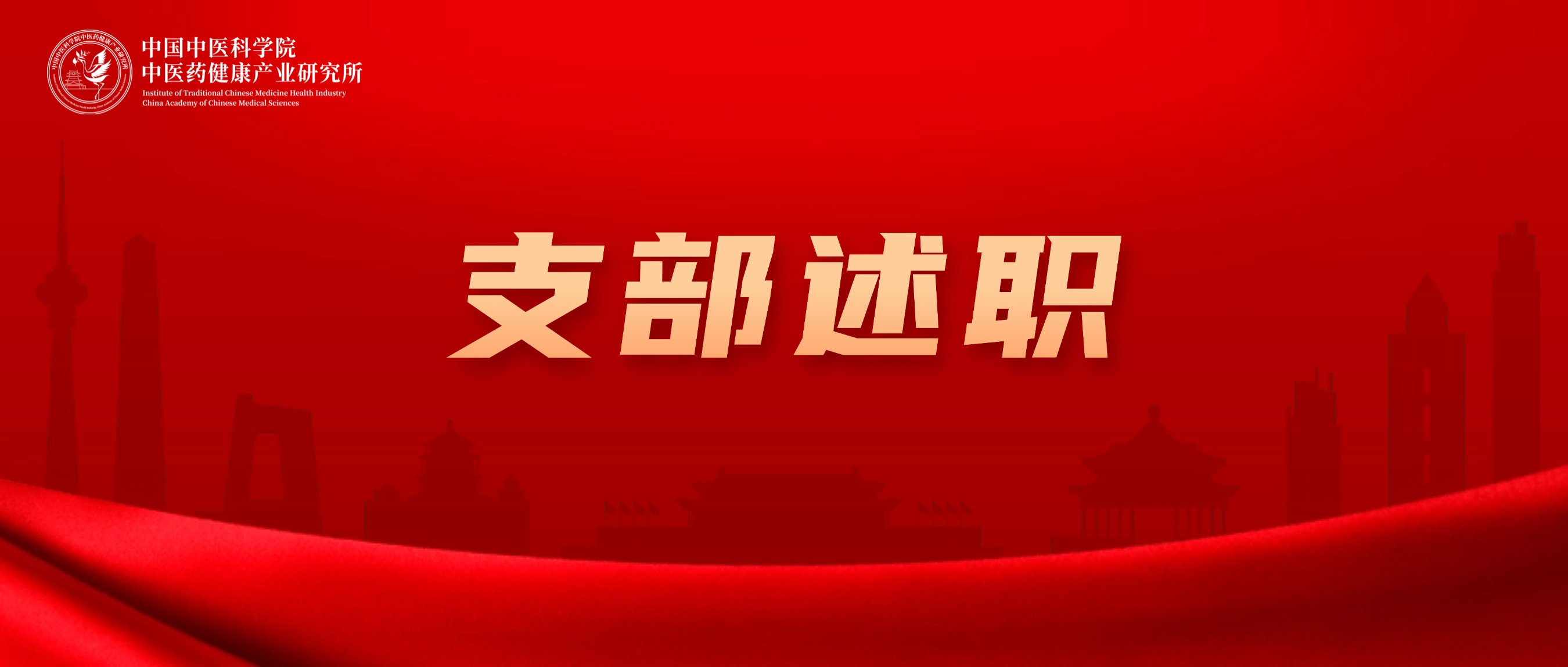 健康产业所党支部召开2024年度党建工作述职评议会
