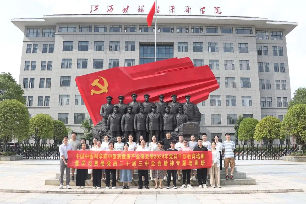 健康产业所赴江西甘祖昌干部学院举办2024年党员干部教育培训暨学习贯彻党的二十届三中全会精神专题培训班