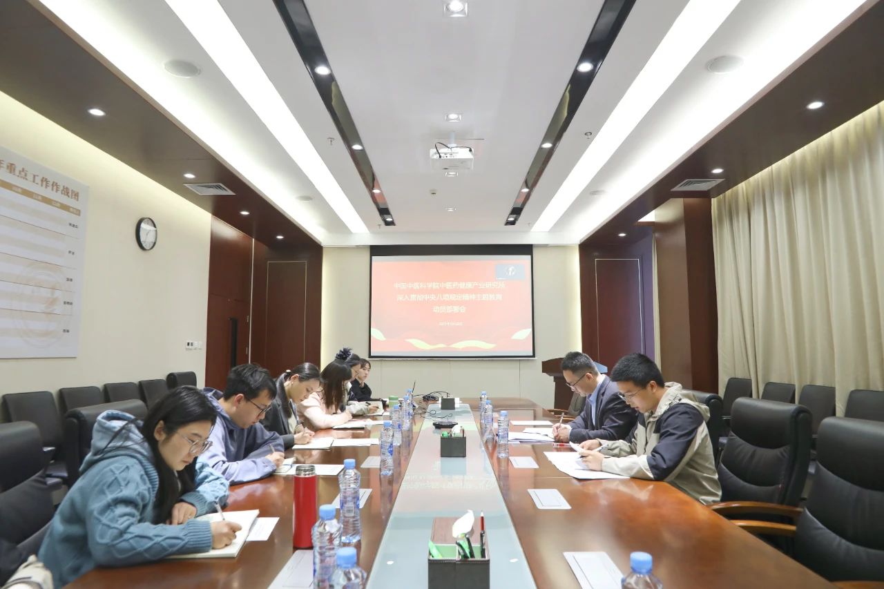 健康产业所召开深入贯彻中央八项规定精神学习教育动员部署会议