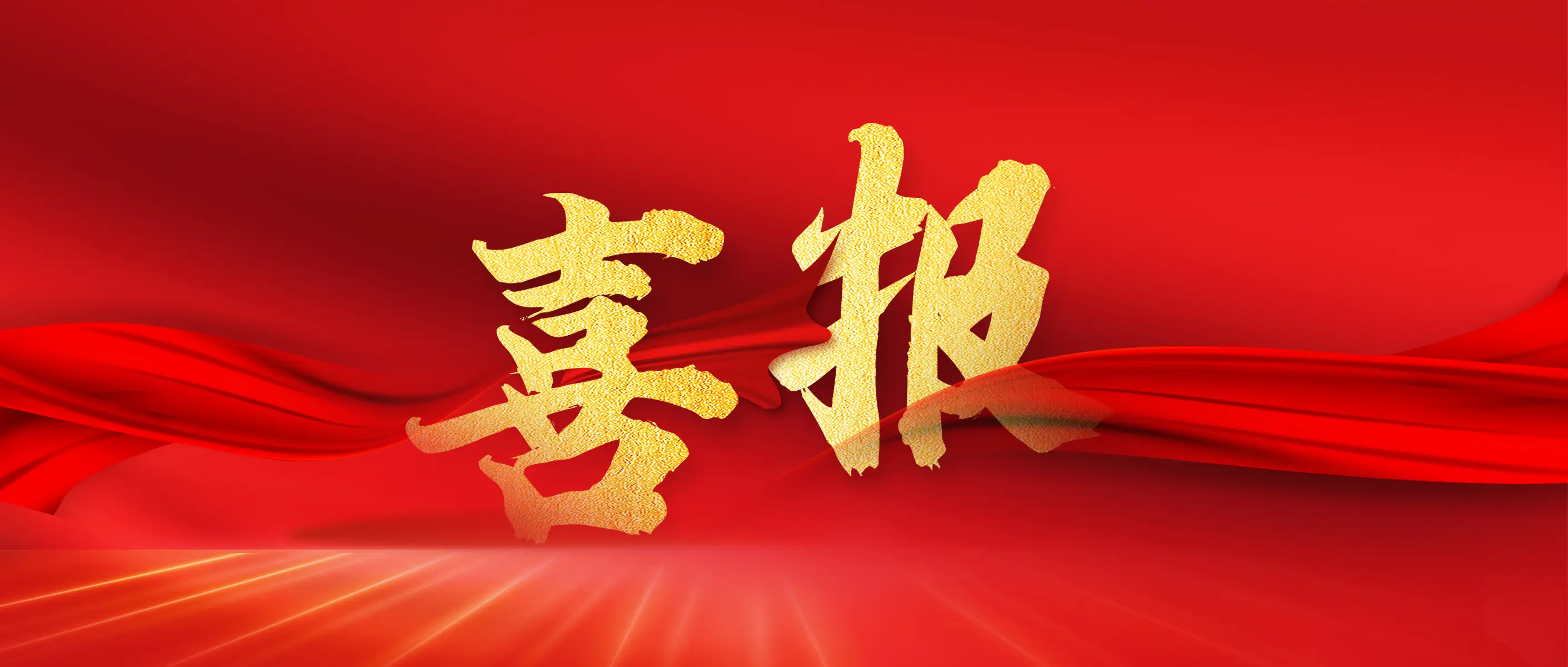 喜报！健康产业所所长李慧荣获全国卫生健康系统先进工作者称号