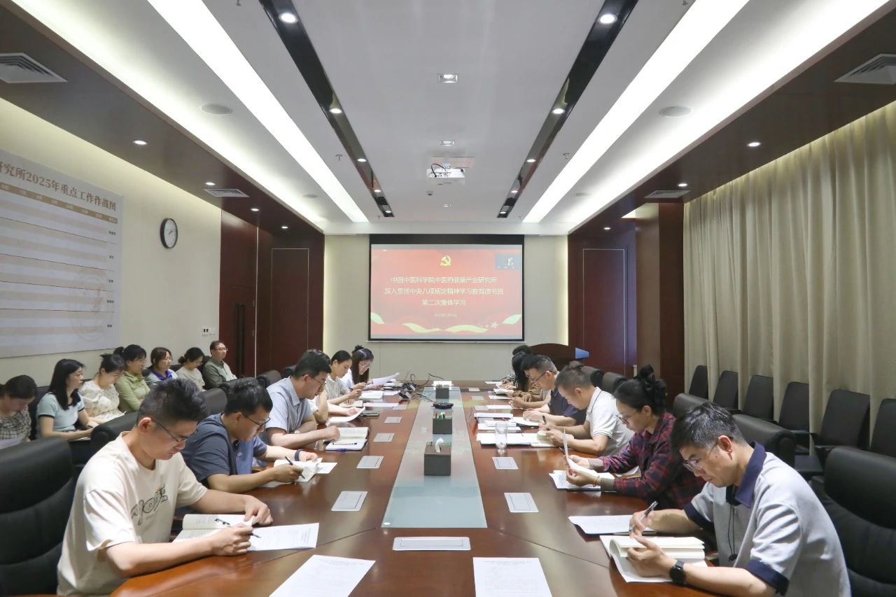 健康产业所召开深入贯彻中央八项规定精神学习教育读书班第二次集体学习会议