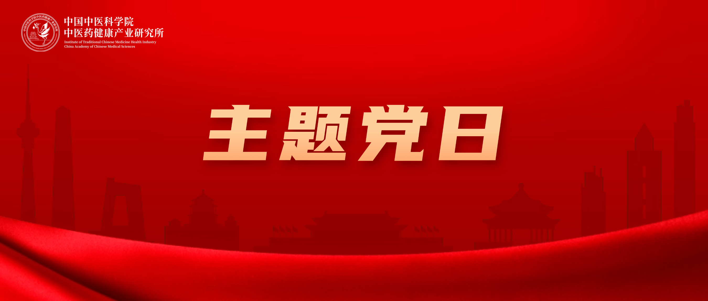 健康产业所党支部开展“践本草传承使命”主题党日活动