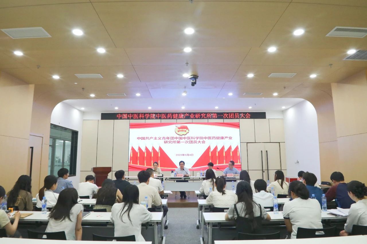 健康产业所团支部委员会成立大会暨第一次团员大会圆满召开