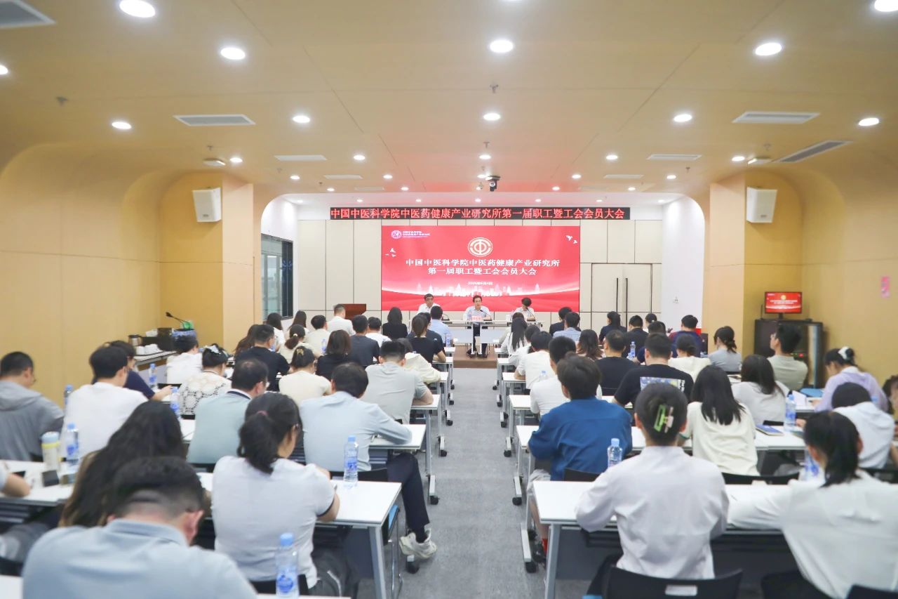 健康产业所第一届职工暨工会会员大会顺利召开