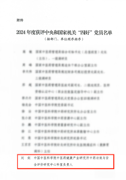 喜报！我所刘剑同志荣获2024年度中央和国家机关“四好”党员称号