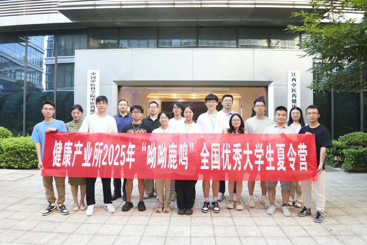 健康产业所2025年“呦呦鹿鸣”全国优秀大学生暑期夏令营圆满落幕