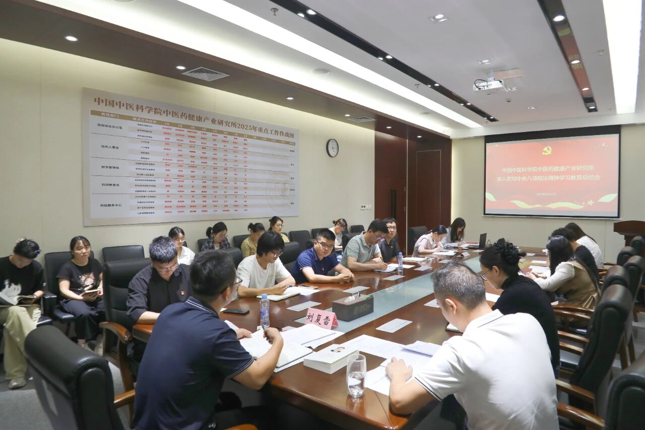 健康产业所召开深入贯彻中央八项规定精神学习教育总结会