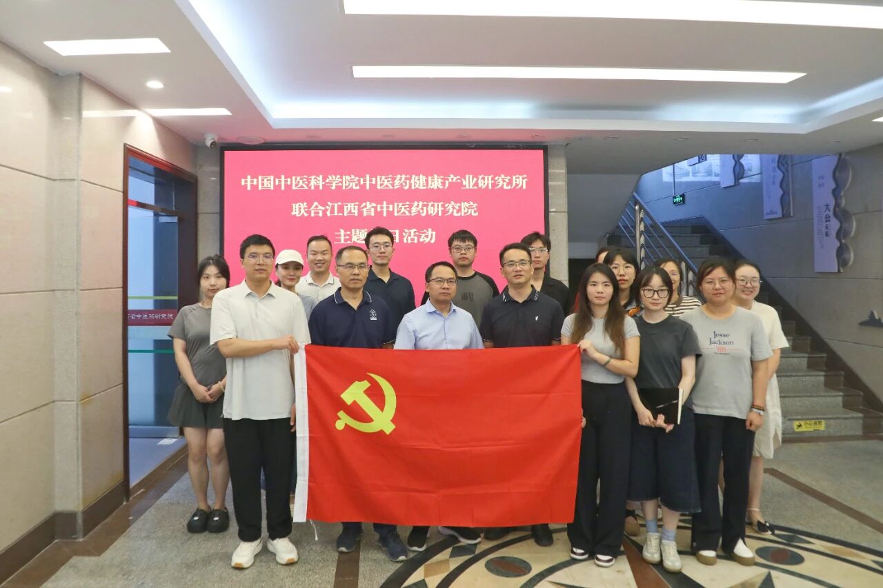 健康产业所与江西省中医药研究院联合开展主题党日活动