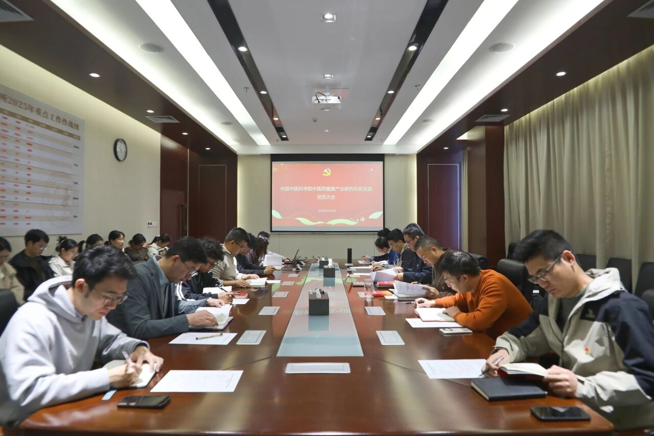 健康产业所召开党员大会专题学习党的二十届四中全会精神