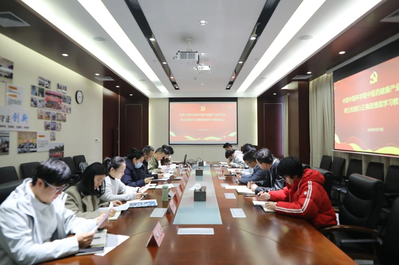 健康产业所党支部召开会议部署树立和践行正确政绩观学习教育工作